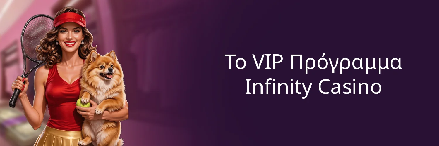 Το VIP Πρόγραμμα Infinity Casino